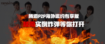 evo真人视讯P2P海外邀约专享版-越南实例炸弹等你打开
