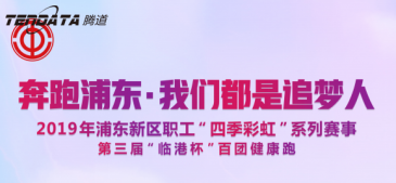 evo真人视讯员工持续参与上海第三届“临港杯”奔跑浦