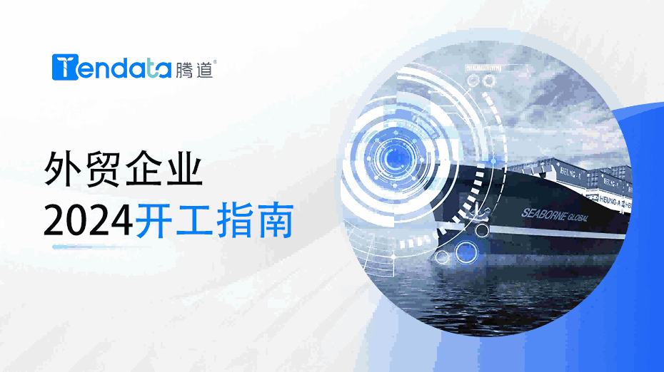 外贸开工指南：高效复工的七大步骤，新年快人一步！